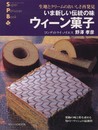 いま新しい伝統の味ウィーン菓子: 生地とクリームのおいしさ再発見 (旭屋出版MOOK スーパー・パティシェ・ブック)