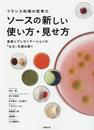 ソースの新しい使い方・見せ方～フランス料理の思考力