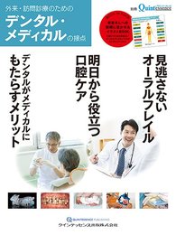 外来・訪問診療のためのデンタル・メディカルの接点 (別冊ザ・クインテッセンス)