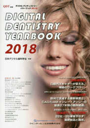 Digital Dentistry YEARBOOK 2018 (別冊QDT)
