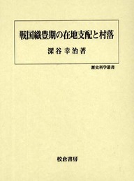 戦国織豊期の在地支配と村落 (歴史科学叢書)