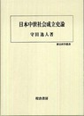 日本中世社会成立史論 (歴史科学叢書)