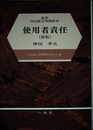 使用者責任 新版 (叢書民法総合判例研究)