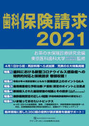 歯科保険請求2021
