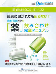 薬 YEARBOOK '21/'22 (別冊ザ・クインテッセンス)