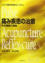 痛み疾患の治療その理論と実践