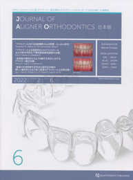 JAO[Journal of Aligner Orthodontics]日本版 2022年No.6