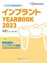 インプラント YEARBOOK 2023: 保険適用のインプラント治療 広範囲顎骨支持型装置・補綴の実際 (別冊ザ・クインテッセンス)