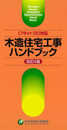 【フラット35】対応 木造住宅工事ハンドブック [改訂4版]