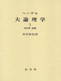 ヘーゲル大論理学 1