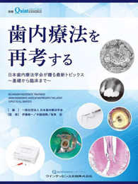 歯内療法を再考する: 日本歯内療法学会が贈る最新トピックス~基礎から臨床まで (別冊ザ・クインテッセンス)