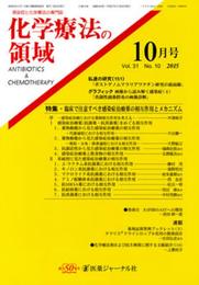 化学療法の領域 2015年10月号: 感染症と化学療法の専門誌