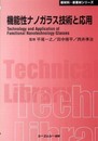 機能性ナノガラス技術と応用 (新材料・新素材シリーズ)