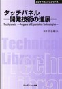 タッチパネル-開発技術の進展- (エレクトロニクスシリーズ)