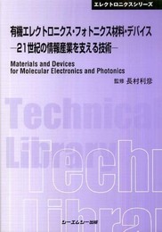 有機エレクトロニクス・フォトニクス材料・デバイス: 21世紀の情報産業を支える技術 (エレクトロニクスシリーズ)