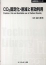 CO2固定化・削減と有効利用 (地球環境シリーズ)