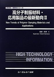 高分子制振材料・応用製品の最新動向 (2) (新材料・新素材シリーズ)