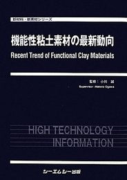 機能性粘土素材の最新動向 (新材料・新素材シリーズ)