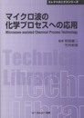 マイクロ波の化学プロセスへの応用 (CMCテクニカルライブラリー 395 エレクトロニクスシリーズ)