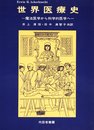 世界医療史