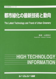 都市緑化の最新技術と動向 (地球環境シリーズ)