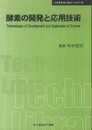 酵素の開発と応用技術 普及版 (CMCテクニカルライブラリー 401 バイオテクノロジーシリーズ)
