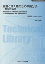 接着とはく離のための高分子: 開発と応用 (CMCテクニカルライブラリー 436 ファインケミカルシリーズ)