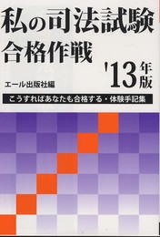 私の司法試験合格作戦 2013年版 (YELL books)