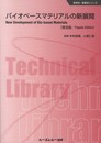 バイオベ-スマテリアルの新展開 (CMCテクニカルライブラリー 440 新材料・新素材シリーズ)