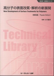高分子の表面改質・解析の新展開 (CMCテクニカルライブラリー 441 新材料・新素材シリーズ)