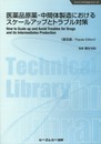 医薬品原薬・中間体製造におけるスケ-ルアップとトラブル対策 (CMCテクニカルライブラリー 483 ファインケミカルシリーズ)