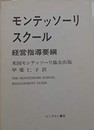 モンテッソーリスクール経営指導要綱