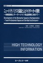 ニュ-トリゲノミクスを基盤としたバイオマーカーの開発: 未病診断とテーラーメイド食品開発に向けて (食品シリーズ)