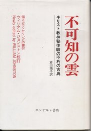 不可知の雲