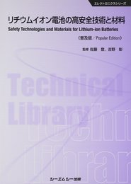 リチウムイオン電池の高安全技術と材料 普及版 (エレクトロニクスシリーズ)