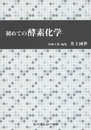 初めての酵素化学 (一般書)