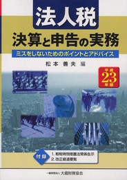 法人税決算と申告の実務 平成23年版: ミスをしないためのポイントとアドバイス