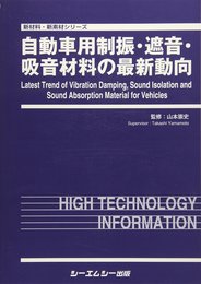自動車用制振・遮音・吸音材料の最新動向 (新材料・新素材シリーズ)