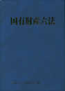 国有財産六法 令和3年版