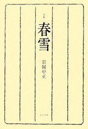 春雪: 句集