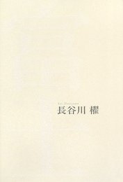富士: 長谷川櫂句集