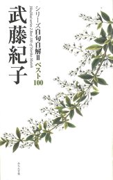武藤紀子句集 (現代俳句文庫 66)