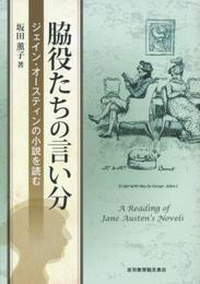 脇役たちの言い分: ジェイン・オースティンの小説を読む