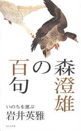 森澄雄の百句