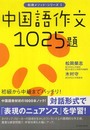中国語作文1025題 (松岡メソッド・シリーズ) (松岡メソッド・シリーズ 1)