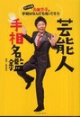 島田秀平の手相はなんでも知ってそう 芸能人手相名鑑