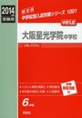 大阪星光学院中学校 2014年度受験用 赤本1001 (中学校別入試対策シリーズ)
