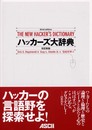 ハッカーズ大辞典 改訂新版 (アスキーブックス)