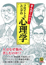 まんがでわかる! フロイトとユングの心理学 (まんがで読破 Remix)