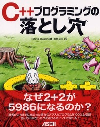 C++プログラミングの落とし穴